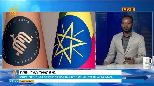 የኢትዮጵያ ብሔራዊ ባንክ የገንዘብ ፖሊሲ ማሻሻያ ውሳኔ смотреть онлайн