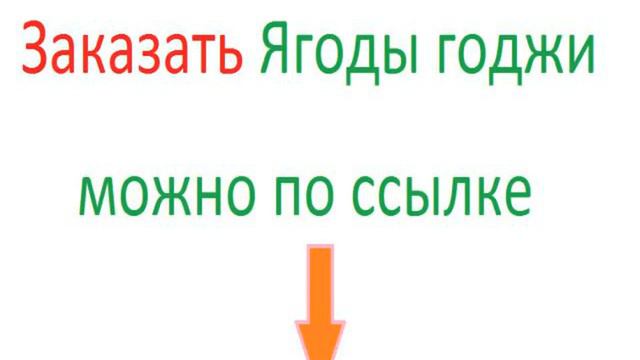 помогают ли ягоды годжи для похудения смотреть онлайн