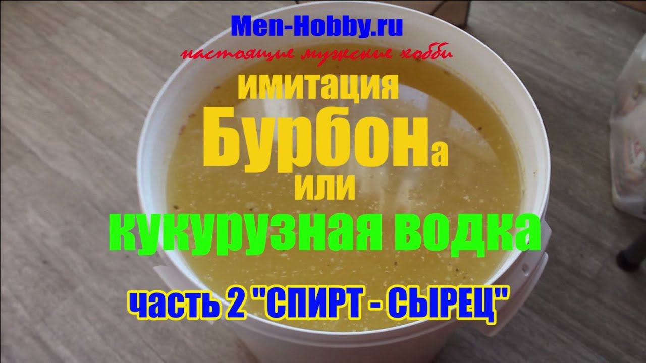 Бурбон (имитация) или просто кукурузная водка (часть 2 -спирт сырец)