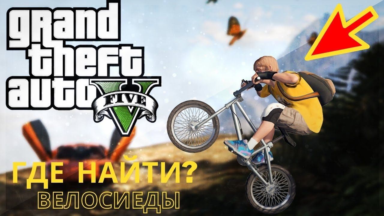Где в GTA 5 найти Велосипеды? И как на нём быстро ехать? смотреть онлайн