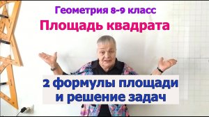 Формулы площади квадрата. Решение задач. Геометрия 8-9 класс