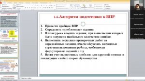 Вебинар "Организационно-методическая работа по подготовке и оцениванию ВПР по русскому языку" Ч. 1