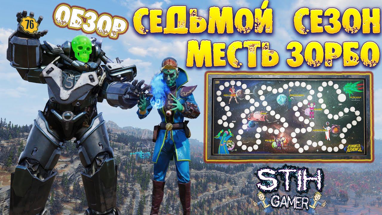 Fallout 76: Обзор Игровое Поле «МЕСТЬ ЗОРБО» Седьмой Сезон ➤ Все Награды смотреть онлайн
