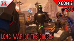 Легкая прогулка превратилась в АД! | XCOM 2 Long War of The Chosen Umbrella mercenary № 230