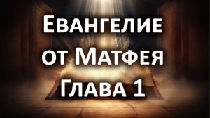 Евангелие от Матфея, Глава 1. Слушать библию онлайн. аудиокнига