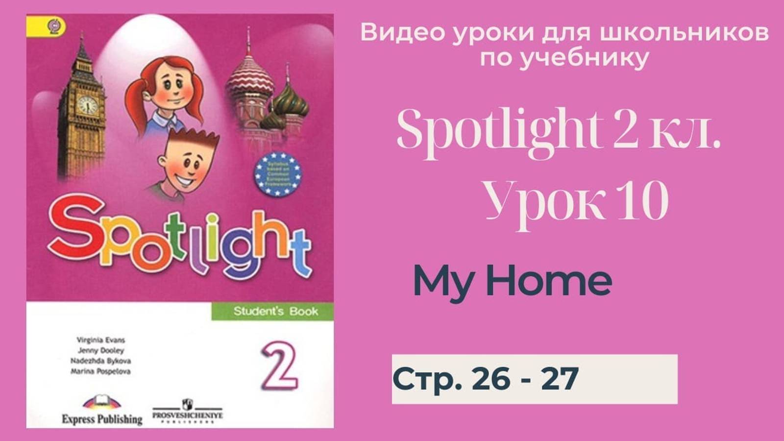 Spotlight 2 класс (Спотлайт 2) Английский в фокусе 2кл._ Урок 10 _My Home!_ стр. 26 -27 смотреть онлайн