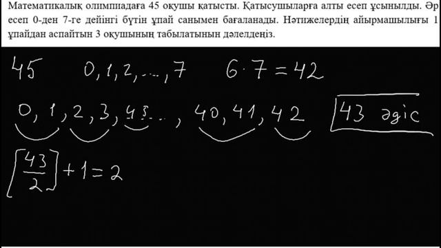 Облыстық олимпиада есебі // 2020 жыл // 9 сынып // Комбинаторика // Дирихле принципы смотреть онлайн