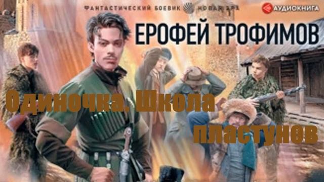 Ерофей Трофимов - Одиночка. Школа пластунов