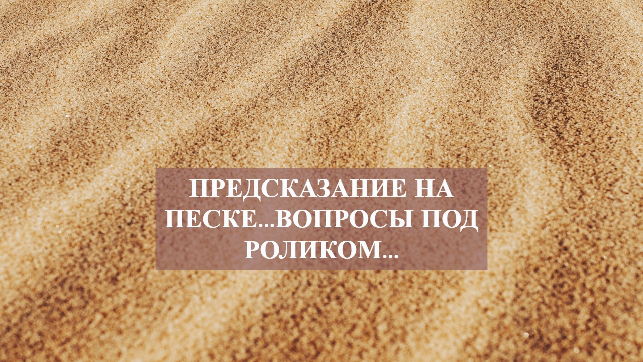 ПРЕДСКАЗАНИЕ НА ПЕСКЕ...ВОПРОСЫ ПОД РОЛИКОМ....mp4 смотреть онлайн