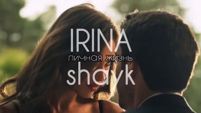 ИРИНА ШЕЙК | ЛИЧНАЯ ЖИЗНЬ | КАРЬЕРА смотреть онлайн