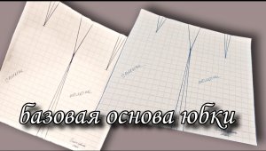 Базовая основа юбки.  Очень простое и удобное построение выкройки.