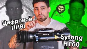 Цифровой ПНВ Sytong HT60 3-8X 940 нм (USB, функция записи, Weaver) видео обзор