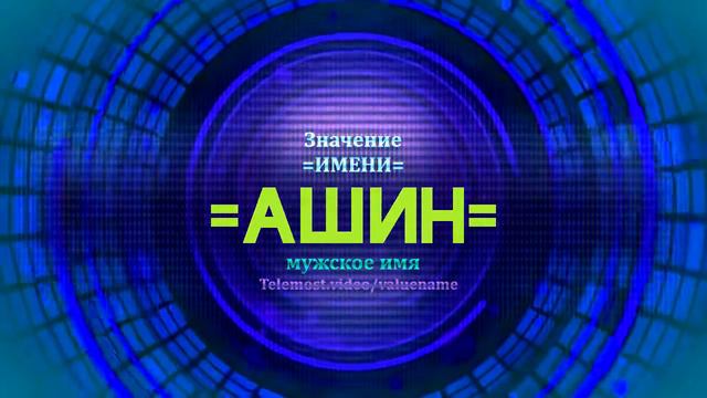 Значение имени Ашин - Тайна имени смотреть онлайн