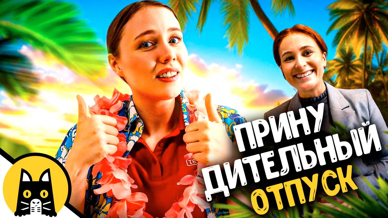 Когда трудоголика отправляют в отпуск смотреть онлайн