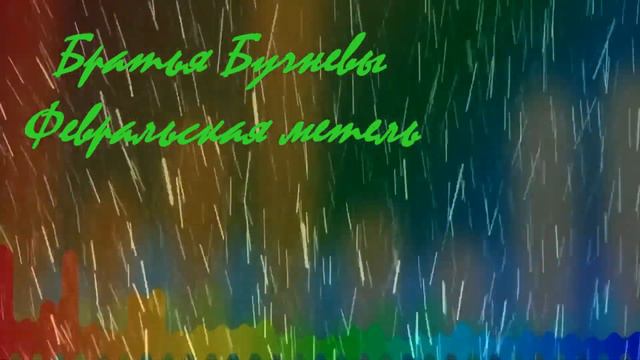 Февральская метель смотреть онлайн