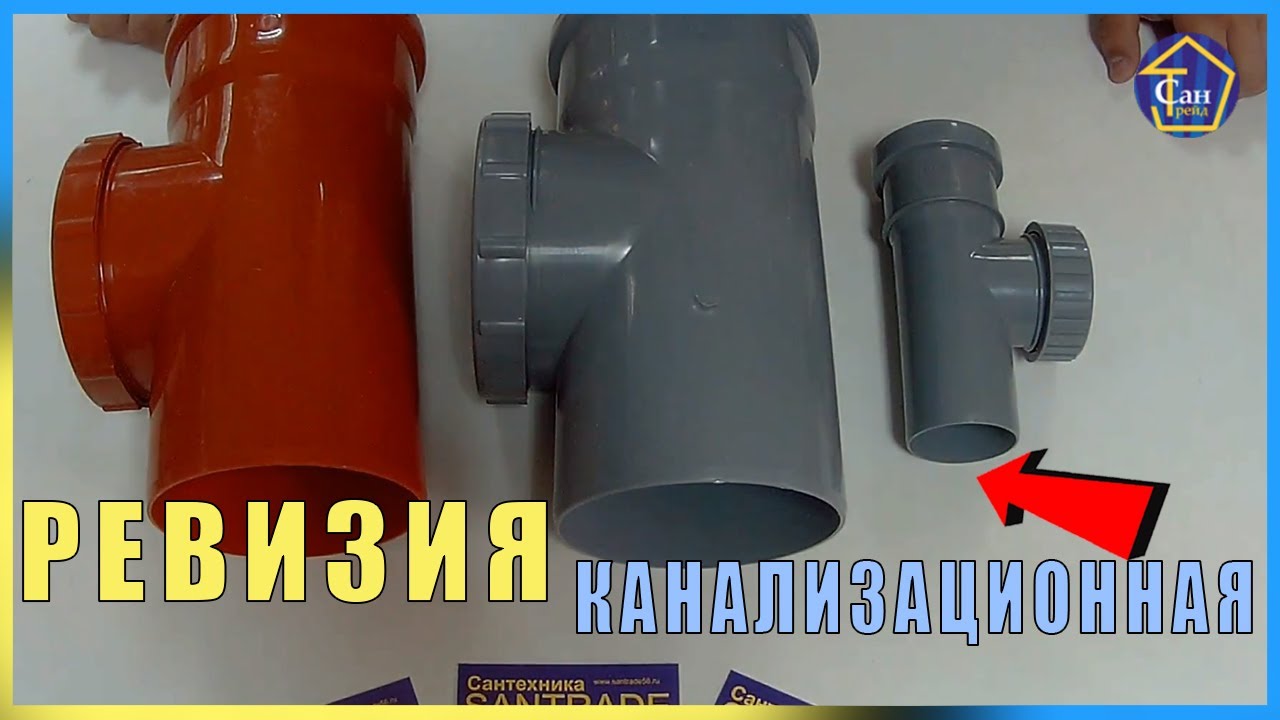 Ревизия канализационная,засор устранение,прочистка канализации БЫСТРЫЙ ДОСТУП В СИСТЕМУ КАНАЛИЗАЦИИ смотреть онлайн