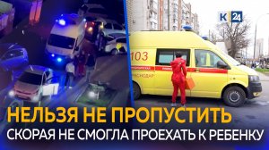 Водитель преградил дорогу скорой, которая пыталась проехать к годовалому ребенку