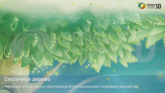 3D Фотообои "Сказочное дерево" смотреть онлайн