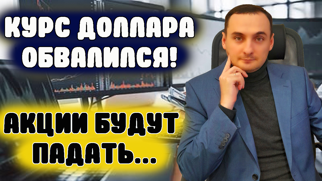 ОБВАЛ КУРСА ДОЛЛАРА! АКЦИИ ММВБ БУДУТ ПАДАТЬ? Акции Сбербанка, акции Газпрома, нефть, валюта смотреть онлайн