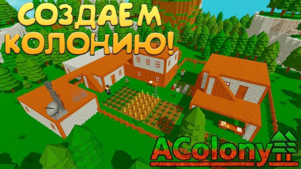 СОЗДАЕМ КОЛОНИЮ! AColony - ОБЗОР/ПРОХОЖДЕНИЕ!
