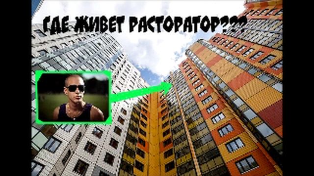 Где живет ресторатор??? смотреть онлайн