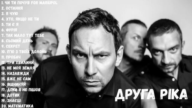 ДРУГА РІКА НАЙКРАЩІ ПІСНІ | BEST MUSIC смотреть онлайн