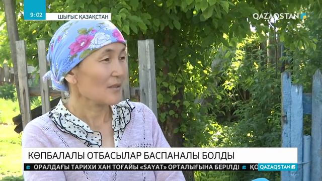 Шығыс Қазақстан облысында үйі өртеніп кеткен көпбалалы отбасыға жерлестері баспана сыйлады смотреть онлайн