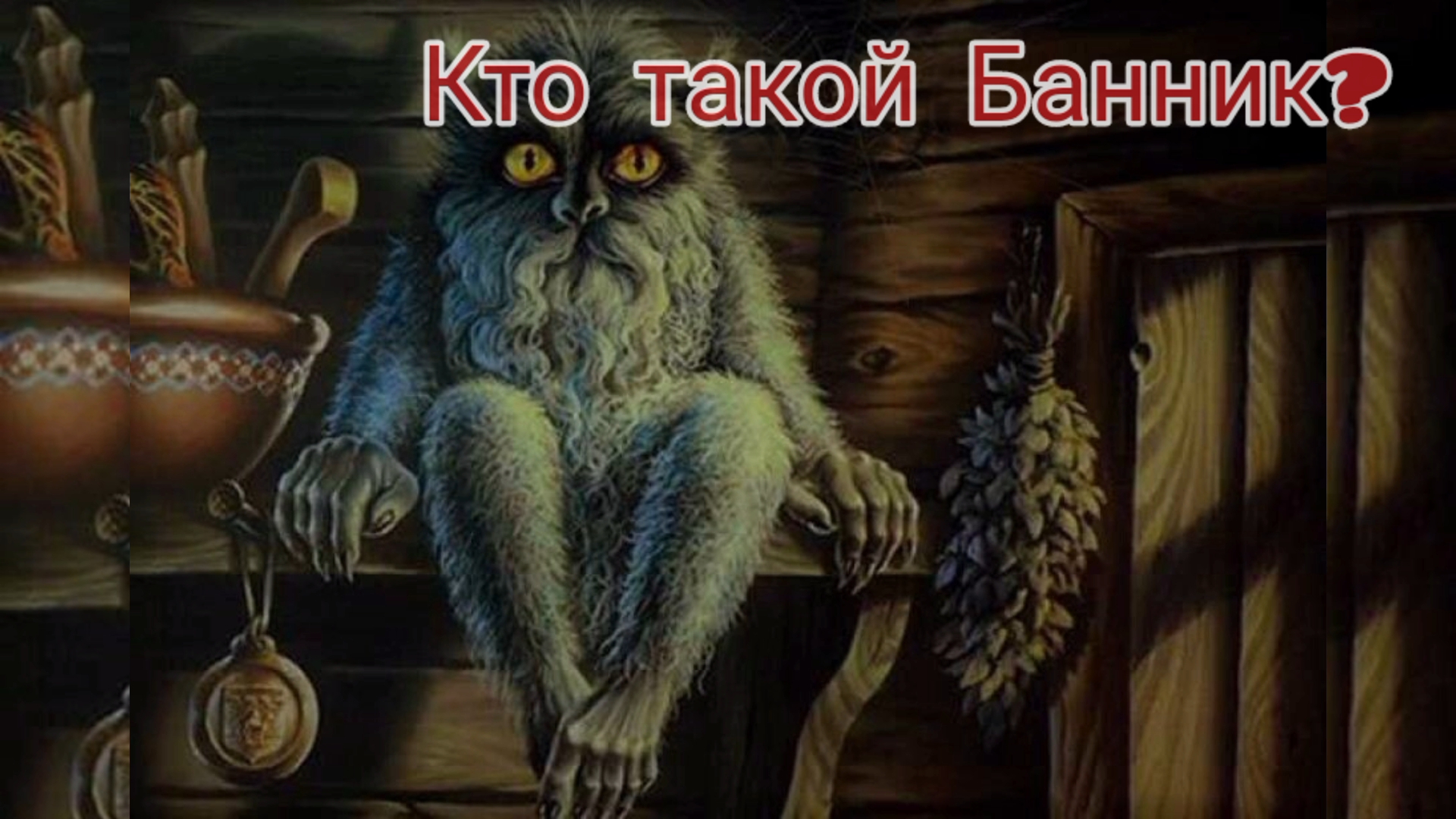 Страшные истории! Кто такой Банник? Где он живёт? Банник и человек! Банник злой дух или добрый?! смотреть онлайн