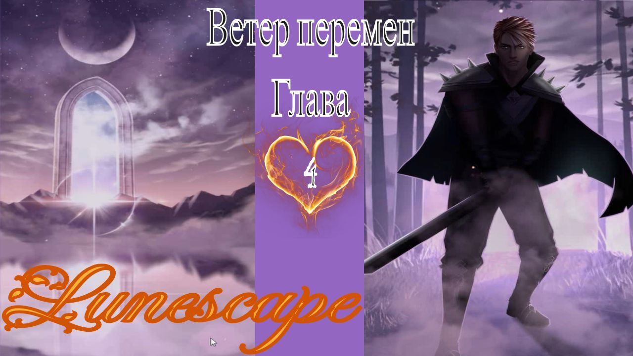 Lunescape - Fantasy Love Story / Lunescape - Фэнтези новелла / 4 глава / Ветер перемен / ?
