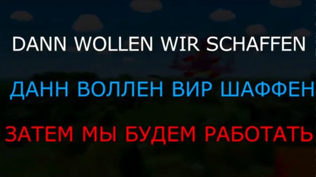 немецкая песня was wollen wir trinken смотреть онлайн