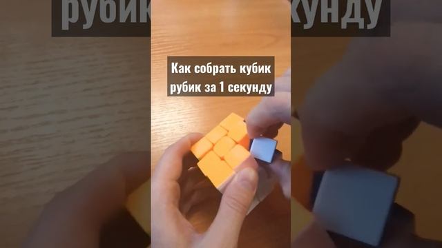 Как собрать кубик-рубик за одну секунду? смотреть онлайн