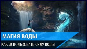 Магия воды.Живая и мертвая вода бывает только в сказках?