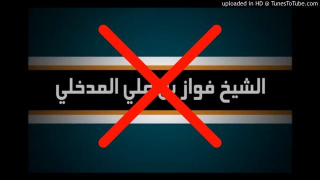 الصعفوق السارق فواز المدخلي يسرق محاضرة كاملة للشيخ العلامة محمد بن هادي المدخلي الدليل ? смотреть онлайн