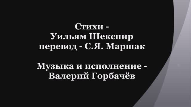 Валерий Горбачёв - СОНЕТ №89 смотреть онлайн