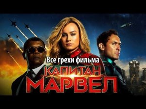 Все грехи фильма «Капитан Марвел»