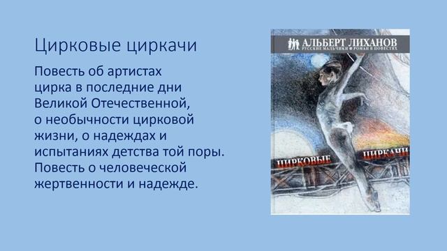 Видеообзор книг «Читаем Альберта Лиханова» смотреть онлайн