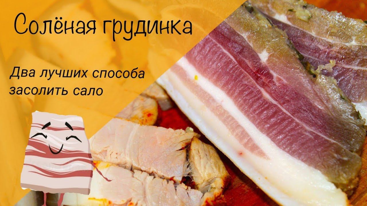 Соленая грудинка или соленое сало! Два способа засолки! смотреть онлайн