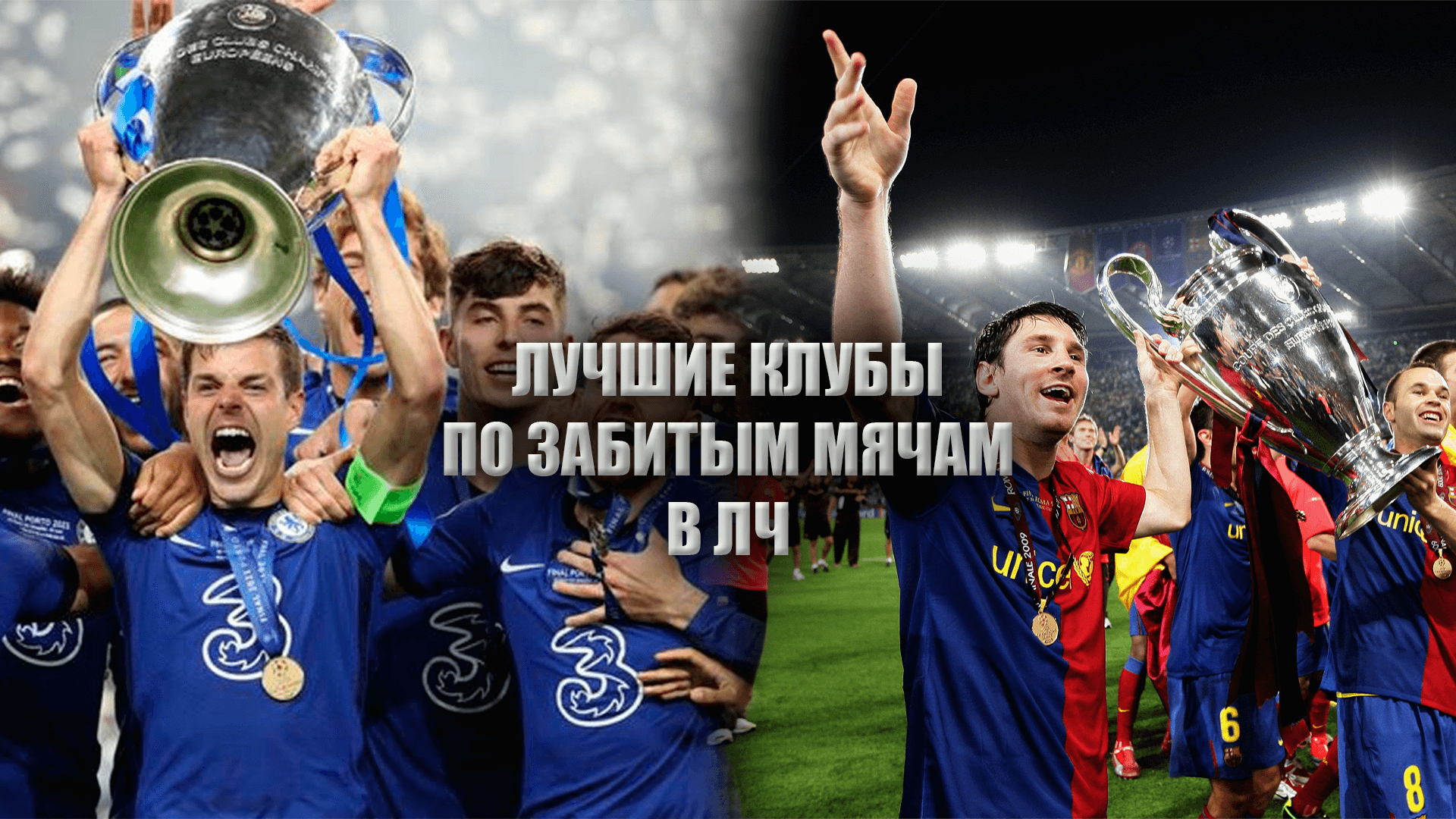 Какой футбольный клуб больше забил в Лиге Чемпионов / Самый результативный футбольный клуб смотреть онлайн