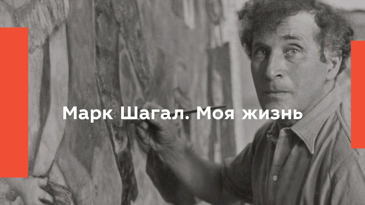 Марк Шагал. Моя жизнь
