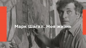 Марк Шагал. Моя жизнь