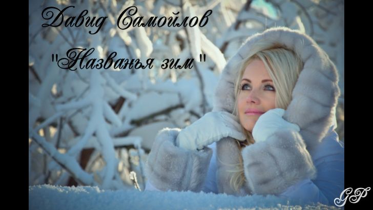 ГП - Давид Самойлов "Названья зим" смотреть онлайн