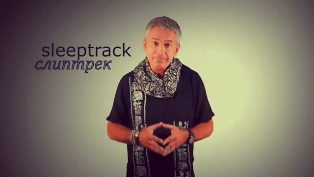 Слиптреки, новая методика погружения в сон смотреть онлайн