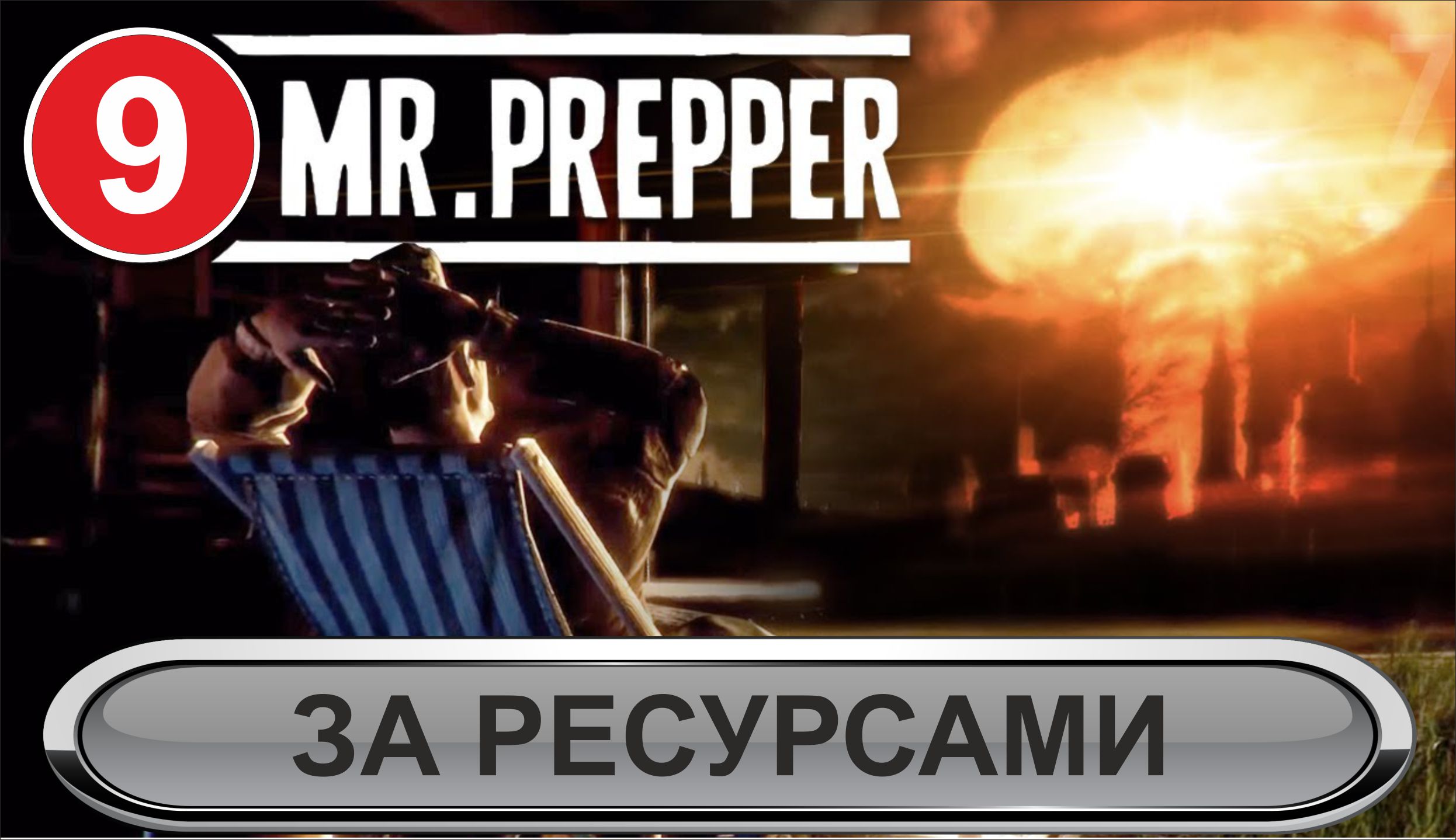 Mr.Prepper - За ресурсами