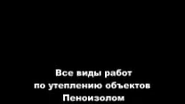 отверстия под заливку пеноизола.wmv смотреть онлайн