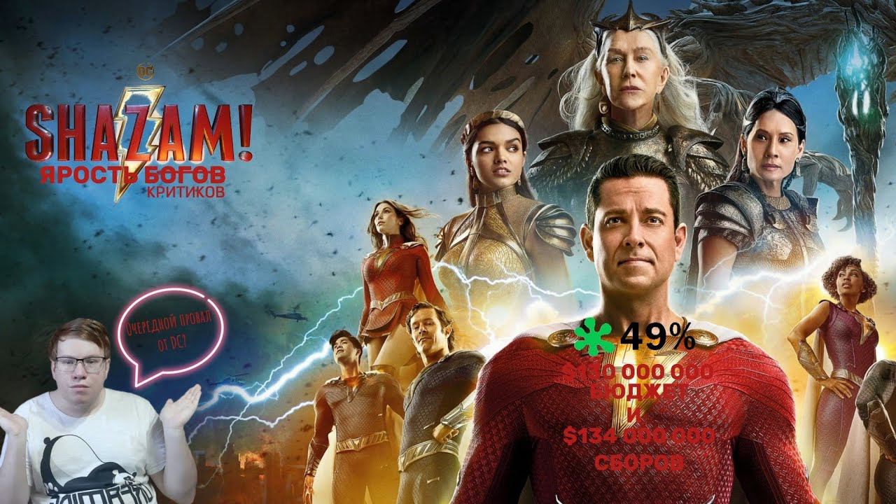 ШАЗАМ 2: Ярость Богов - моё мнение / Вселенная DC испортилась?! смотреть онлайн