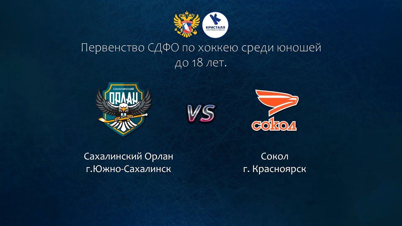 Хоккей, ЮХЛ. "Сахалинский орлан" - "Сокол" смотреть онлайн