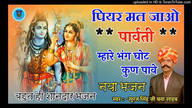 पियर मत जाओ पार्वती भजन || Piyar Mat Jawo Parvati Bhajan || Shiv Parvati Bhajan 2021 शंकर भगवान भजन смотреть онлайн