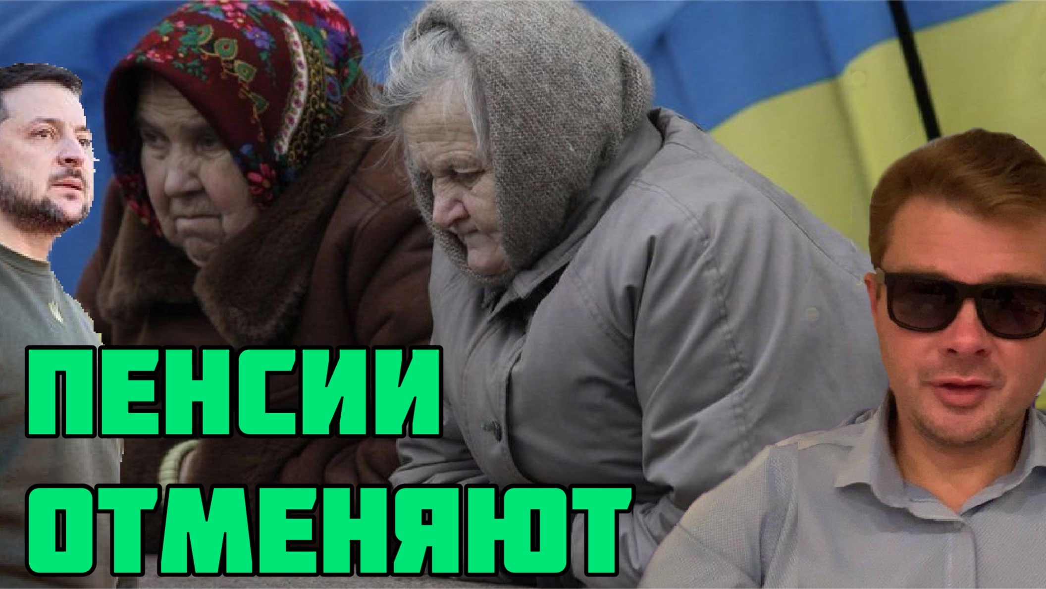 Зеленский решил отнять у украинцев ПЕНСИЮ