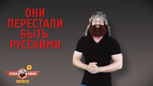 Белый реванш или попытка примирения? Злой Иван №30 с Иваном Победой смотреть онлайн