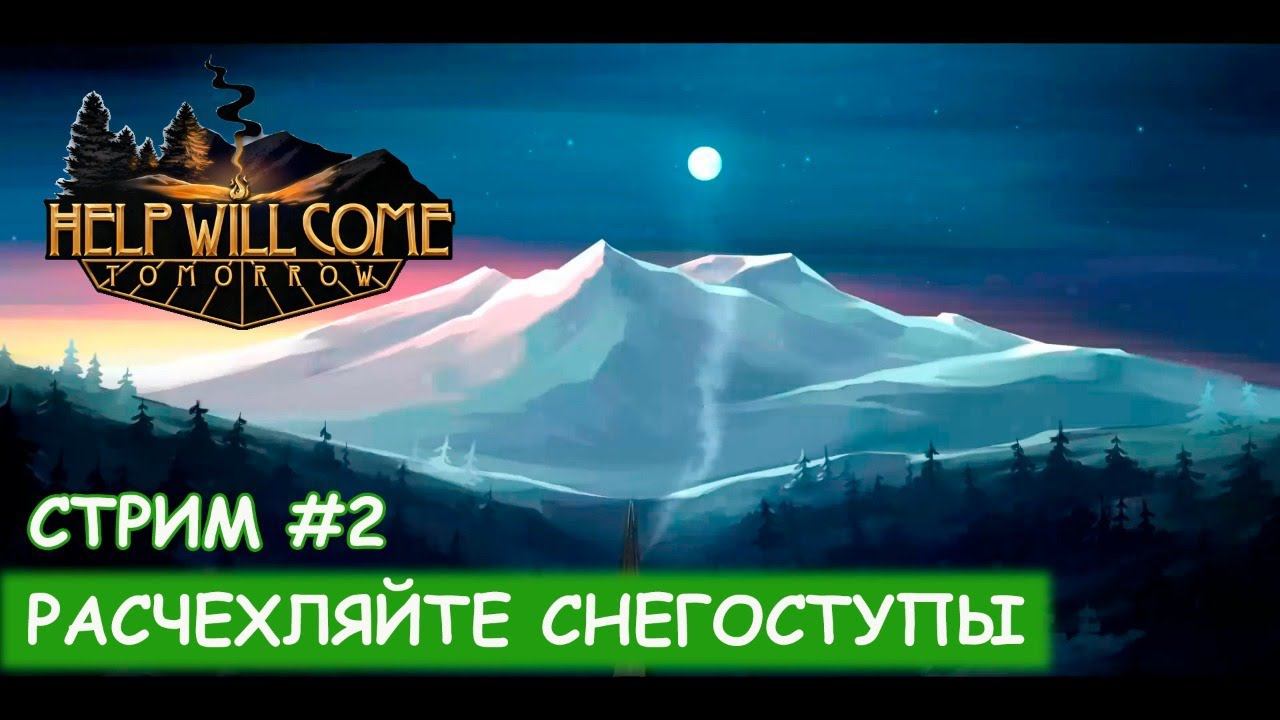 Help Will Come Tomorrow - Максимальная сложность #2 смотреть онлайн